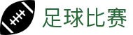 足球比赛结果与足球即时比分查询，今日赛程赛果一站查看